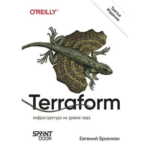 Terraform: инфраструктура на уровне кода. 3-е издание. Брикман Е.