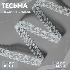 Тесьма декоративная «Песочные часы», 14 мм, 10 1 м, цвет белый