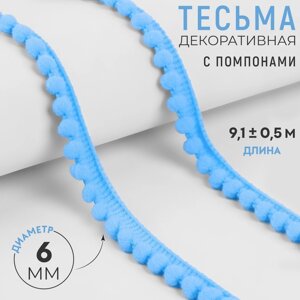 Тесьма декоративная с помпонами, 12 2 мм, 9,1 0,5 м, цвет голубой