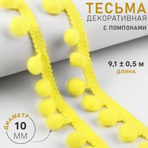 Тесьма декоративная с помпонами, 25 5 мм, 9,1 0,5 м, цвет жёлтый