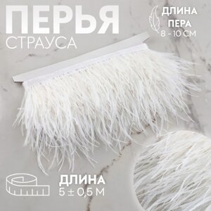 Тесьма с перьями страуса, 8-10 см, 5 0,5 м, цвет белый