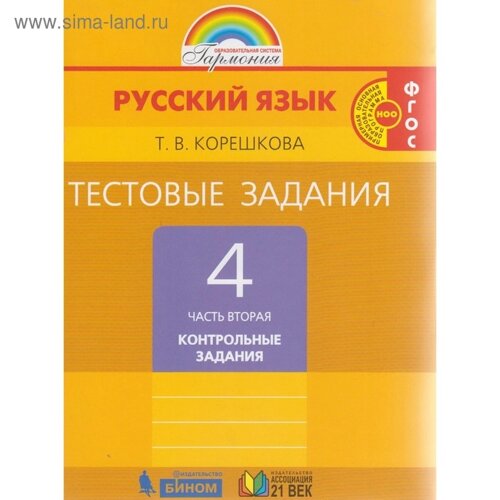 Тесты. ФГОС. Русский язык к учебнику Соловейчик, новое оформление 4 класс, Часть 2. Корешкова Т. В.