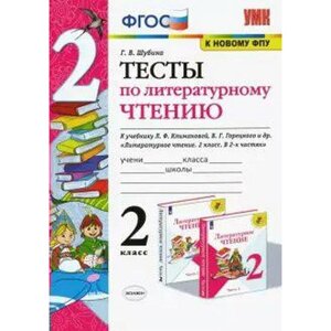 Тесты. ФГОС. Тесты по литературному чтению к учебнику Климановой, Горецкого, к новому ФПУ 2 класс. Шубина Г. В.