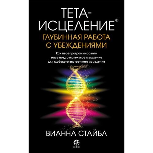 Тета-исцеление. Глубинная работа с убеждениями. Стайбл Вианна