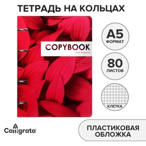 Тетрадь на кольцах A5 80 листов в клетку Calligrata "CoopyBook. VivaMagenta", пластиковая обложка, блок офсет