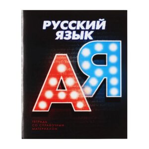 Тетрадь предметная 3D, 48 листов в линейку "Русский язык", обложка мелованный картон, блок № 2, белизна 75%серые листы)