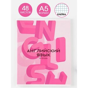 Тетрадь предметная 48 листов, А5, РОЗОВАЯ СЕРИЯ, со справ. мат. Английский язык», обложка мелованный картон 230 гр., внутренний блок в клетку 80 гр., белизна 96%