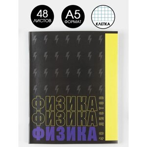 Тетрадь предметная 48 листов, А5, ШРИФТЫ, со справ. мат. Физика», обложка мелованный картон 230 гр., внутренний блок в клетку 80 гр., белизна 96%