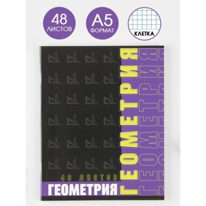 Тетрадь предметная 48 листов, А5, ШРИФТЫ, со справ. мат. Геометрия», обложка мелованный картон 230 гр., внутренний блок в клетку 80 гр., белизна 96%