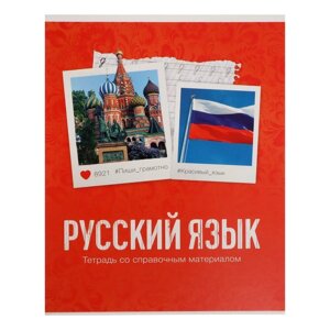 Тетрадь предметная "Фото", 48 листов в линейку, "Русский язык" со справочным материалом, обложка мелованный картон, блок офсет