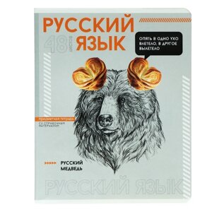 Тетрадь предметная "Яркие детали", 48 листов в линию "Русский язык", обложка мелованный картон, выборочный твин-лак, УФ-лак, блок офсет