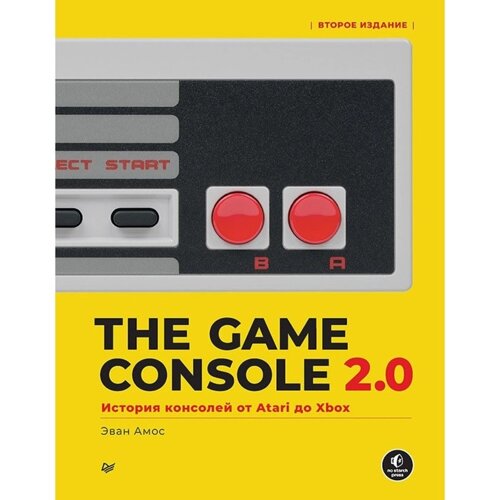 The Game Console 2.0. История консолей от Atari до Xbox. Амос Э.
