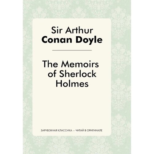 The Memories of Sherlock Holmes. Записки о Шерлоке Холмсе. Дойл А. К.
