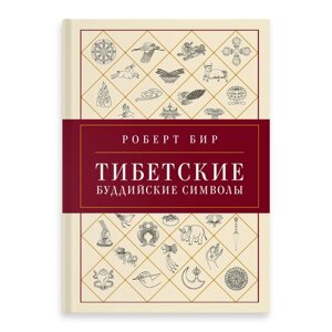 Тибетские буддийские символы. Справочник. Бир Р.