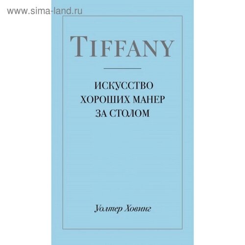 Tiffany. Искусство хороших манер за столом. Ховинг У.