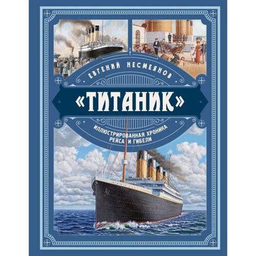 Титаник. Иллюстрированная хроника рейса и гибели. Несмеянов Е. В.