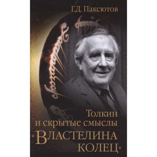 Толкин и скрытые смыслы «Властелина колец»Паксютов Г.