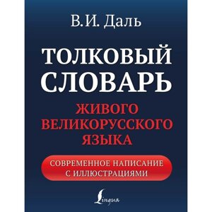 Толковый словарь живого великорусского языка. Современное написание с иллюстрациями. Даль В. И.