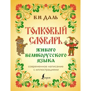 Толковый словарь живого великорусского языка. Современное написание с иллюстрациями. Даль В. И.