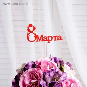 Топпер "8 марта" с тюльпанами, красный, 12х7см Дарим Красиво