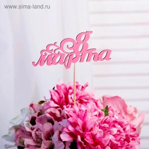 Топпер "8 марта веточка" из фанеры, 13х7 см, розовый