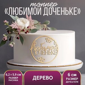 Топпер "Любимой доченьке", деревянный, 62*59