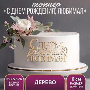 Топпер «С Днём Рождения, любимая», деревянный, 99х55