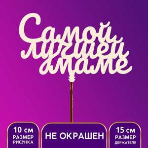 Топпер "Самой лучшей маме"