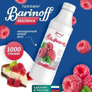 Топпинг БАРinoff «Малина», 1 кг