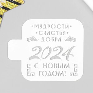 Трафарет пластиковый "Мудрости 2024" 9х9 см