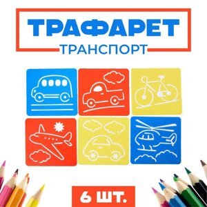 Трафареты "Транспорт", 6 шт. лист бумаги