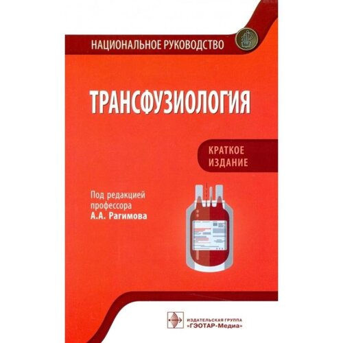 Трансфузиология. Под редакцией: Рагимова А.