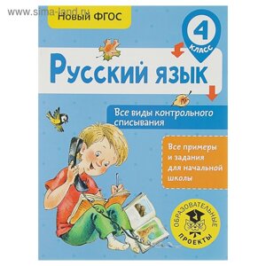 Тренажер. ФГОС. Русский язык. Все виды контрольного списывания 4 класс. Батырева С. Г.