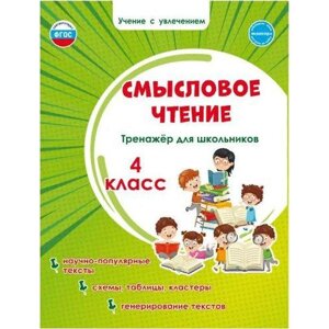 Тренажер. ФГОС. Смысловое чтение. Тренажер для школьников 4 класс. Шейкина С. А.