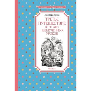 Третье путешествие в Страну невыученных уроков. Гераскина Л. Б.