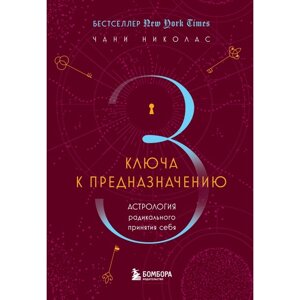 Три ключа к предназначению. Астрология радикального принятия себя. Николас Ч.