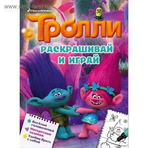 Тролли. Раскрашивай и играй