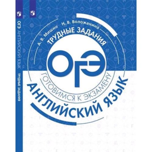 Трудные задания. Английский язык. ОГЭ. Мишин А. В., Воложанина Н. В.