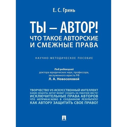 Ты-автор! Что такое авторские и смежные права. Научно-методическое пособие. Гринь Елена Сергеевна