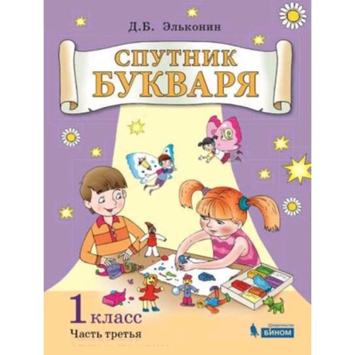 У. 1 класс. СистЭльконина Спутник букваря в 3ч. Ч. 3 (Эльконин Д. Б. М: Бином,19) ФГОС