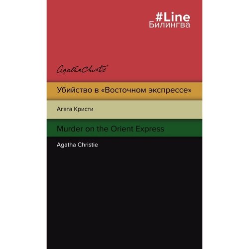 Убийство в «Восточном экспрессе»Murder on the Orient Express. Кристи Агата