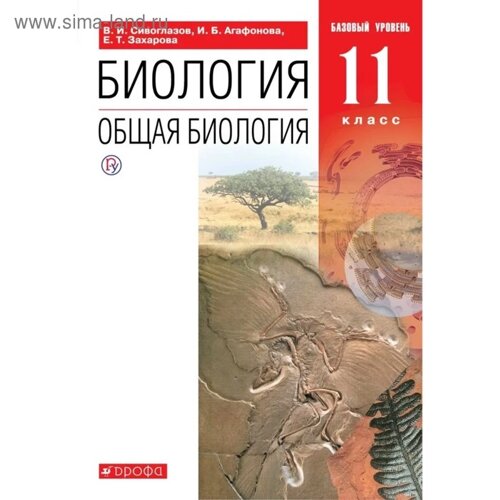 Учебник. ФГОС. Биология. Общая биология. Базовый уровень, красный, новое оформление, 2019 г. 11 класс. Сивоглазов В. И.