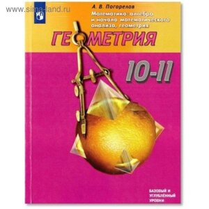 Учебник. ФГОС. Геометрия. Базовый и углубленный уровни, новое оформление, 2019 г. 10-11 класс. Погорелов А. В.