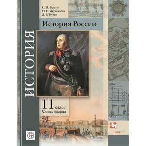 Учебник. ФГОС. История России. Базовый и углубленный уровень, 2021 г. 11 класс, Часть 2. Рудник С. Н.