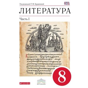 Учебник. ФГОС. Литература, красный, 2018 г. 8 класс, Часть 1. Курдюмова Т. Ф.