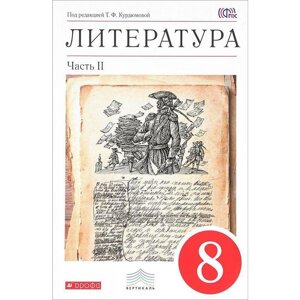 Учебник. ФГОС. Литература, красный, 2018 г. 8 класс, Часть 2. Курдюмова Т. Ф.