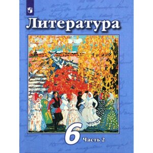 Учебник. ФГОС. Литература, новое оформление, 2019 г. 6 класс, Часть 2. Чертов В. Ф.