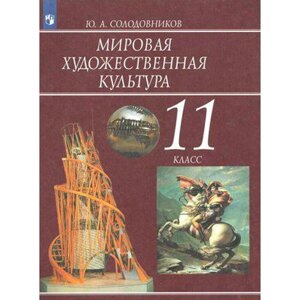 Учебник. ФГОС. Мировая художественная культура, 2020 г. 11 класс. Солодовников Ю. А.