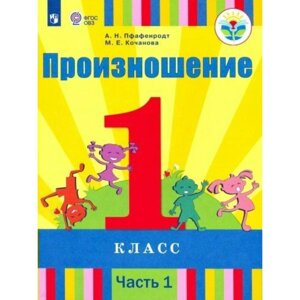 Учебник. ФГОС. Произношение 1 класс, Часть 1. Пфафенродт А. Н.