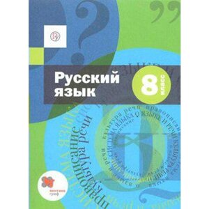 Учебник. ФГОС. Русский язык + приложение, 2020 г. 8 класс. Шмелев А. Д.